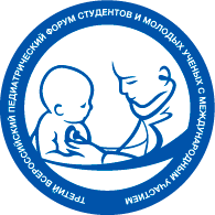 Третий Всероссийский Педиатрический Форум