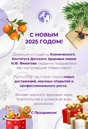 С Новым 2025 годом